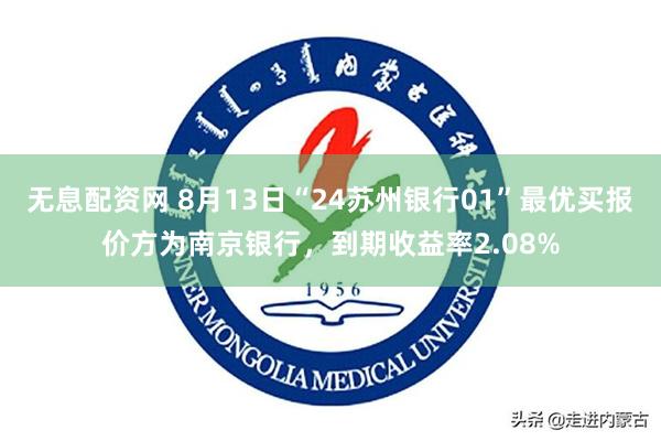 无息配资网 8月13日“24苏州银行01”最优买报价方为南京银行，到期收益率2.08%