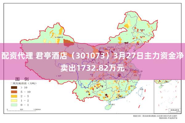 配资代理 君亭酒店（301073）3月27日主力资金净卖出1732.82万元