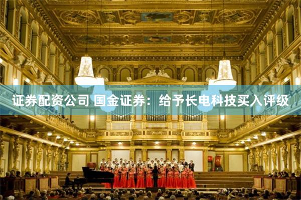 证券配资公司 国金证券：给予长电科技买入评级