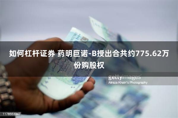 如何杠杆证券 药明巨诺-B授出合共约775.62万份购股权