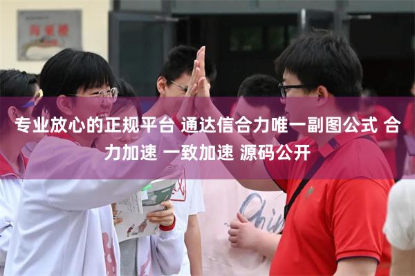 专业放心的正规平台 通达信合力唯一副图公式 合力加速 一致加速 源码公开