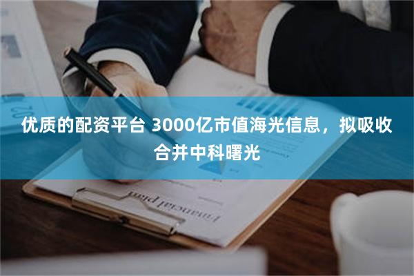 优质的配资平台 3000亿市值海光信息，拟吸收合并中科曙光