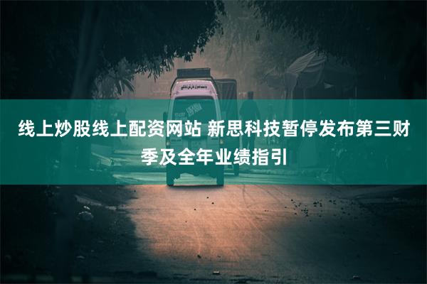 线上炒股线上配资网站 新思科技暂停发布第三财季及全年业绩指引