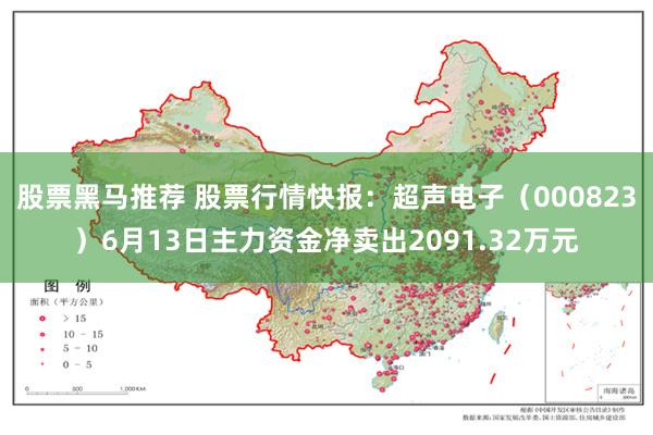股票黑马推荐 股票行情快报：超声电子（000823）6月13日主力资金净卖出2091.32万元
